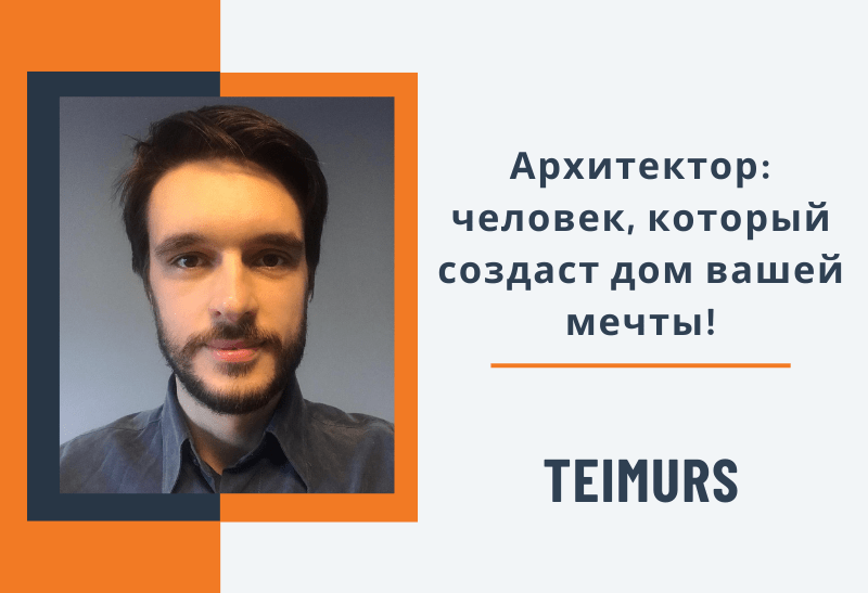 Архитектор: человек, который создаст дом вашей мечты!