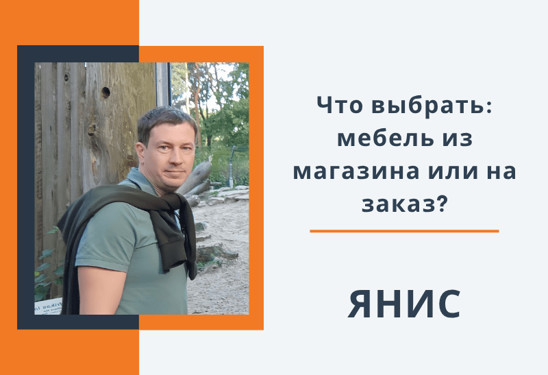 Что выбрать для своего дома: мебель из магазина или мебель на заказ?