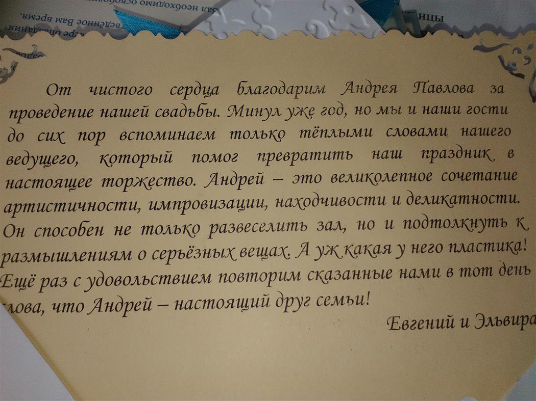 Ведомы отзывы. Отзыв на ведущего свадьбы. Отзыв ведущему на свадьбе. Отзыв о ведущем на свадьбе хороший пример. Отзывы о ведущей.