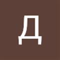 Дмитрий А. avatar